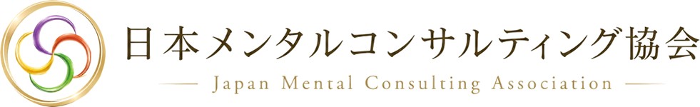 日本メンタルコンサルティング協会